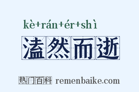 溘然而逝是什么意思的图片